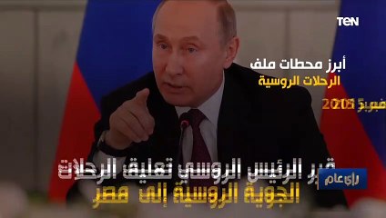 رأي عام | أبرز محطات ملف الرحلات الروسية