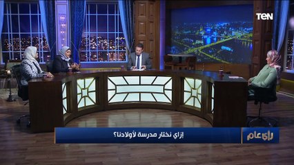 رأي عام | إزاي نختار مدرسة لأولادنا؟