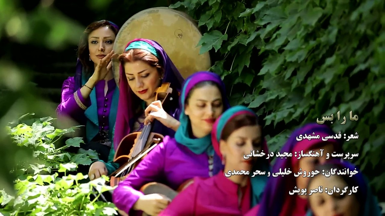 ما را بس      Majid Derakhshani      Mahbanoo Ensemble       Ma Ra Bas