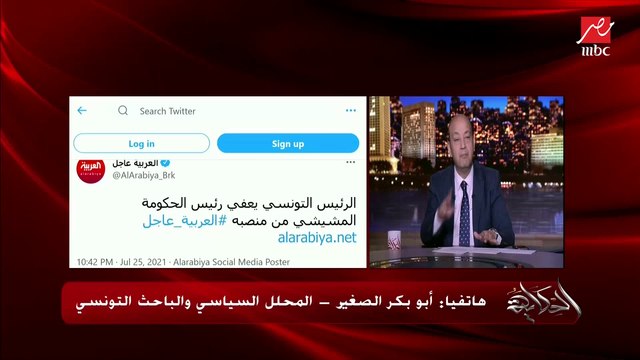 أبوبكر الصغير الباحث والمحلل السياسي التونسي: النهارده يوم تاريخي في تونس.. الرئيس أعفى رئيس الحكومة من منصبه وجمد البرلمان بعد الغضب الشعبي