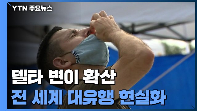 델타 변이 확산...전 세계 4차 대유행 현실화 / YTN