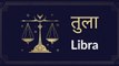 Libra : Know astrological prediction for July 26