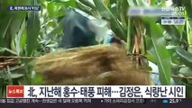 김정은, 식량난 해결 강조했는데…가뭄에 속타는 북한