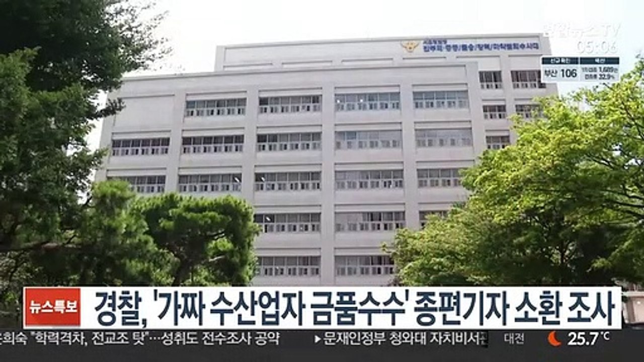 경찰, '가짜 수산업자 금품수수' 종편기자 소환 조사