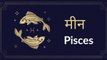 Pisces : Know astrological prediction for July 26