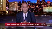 عمرو أديب يسأل هاني محروس: يعني إنتوا عاوزين دياب يقعد معاكوا كم سنة كمان؟ أو عاوزين منه إيه (إعرف الرد والتفاصيل)