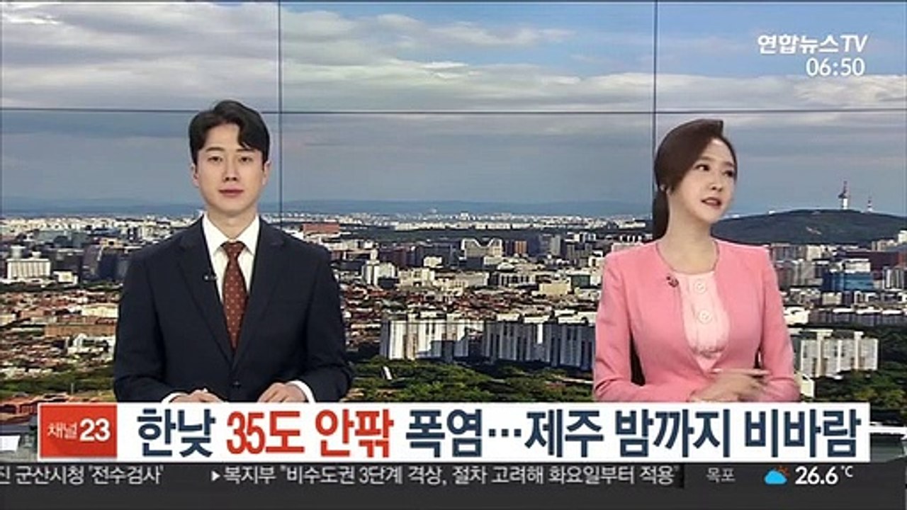 [날씨] 한낮 35도 안팎 폭염…제주 밤까지 비바람