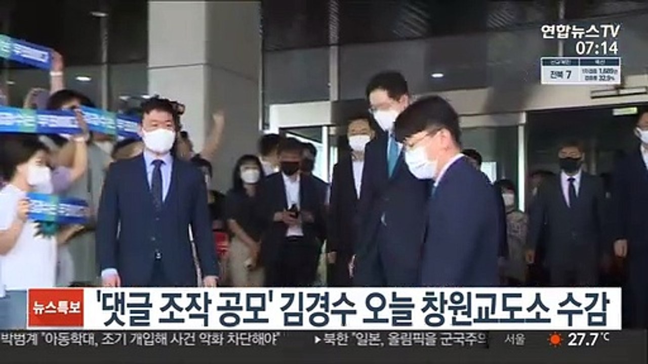 '댓글 조작 공모' 김경수 오늘 창원교도소 수감