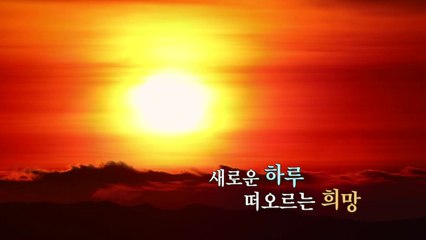 [영상] 새로운 하루 떠오르는 희망 / YTN