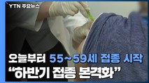 오늘부터 만55~59세 백신 접종 시작...