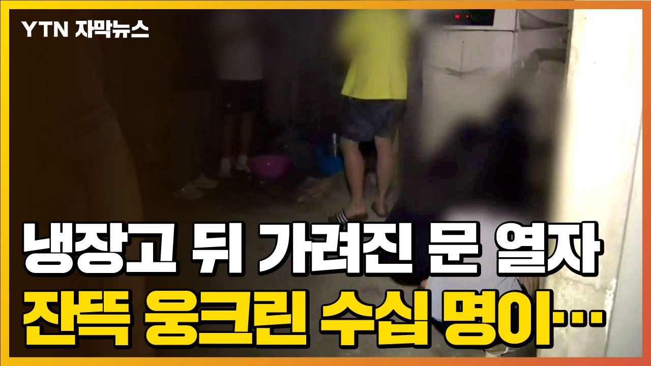 [자막뉴스] 냉장고 뒤 가려진 문 열자, 잔뜩 웅크린 수십 명이... / YTN