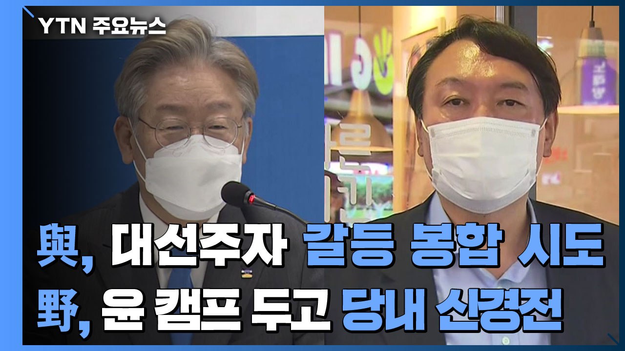 與, 대선주자 갈등 봉합 시도...野, 윤 캠프 두고 당내 신경전 / YTN