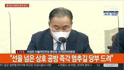 Télécharger la video: [현장연결] 與, 각 캠프 선대본부장 소집…'네거티브 과열' 경고