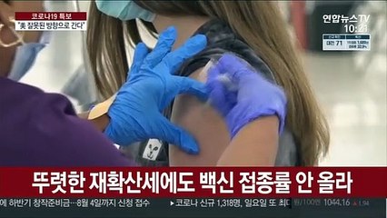 美 접종 부진에 확진 10만 넘어…"그래도 안맞아"