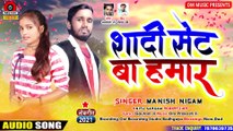 शादी सेट बा हमार | #Manish Nigam & #Nitu_Sargam | Shadi Set Ba Hamar | #New Bhojpuri Song 2021