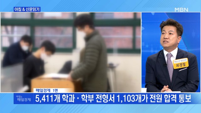 신문브리핑5 대입 정시 5개 학과 중 1곳, 원서만 내면 합격했다 외 주요기사