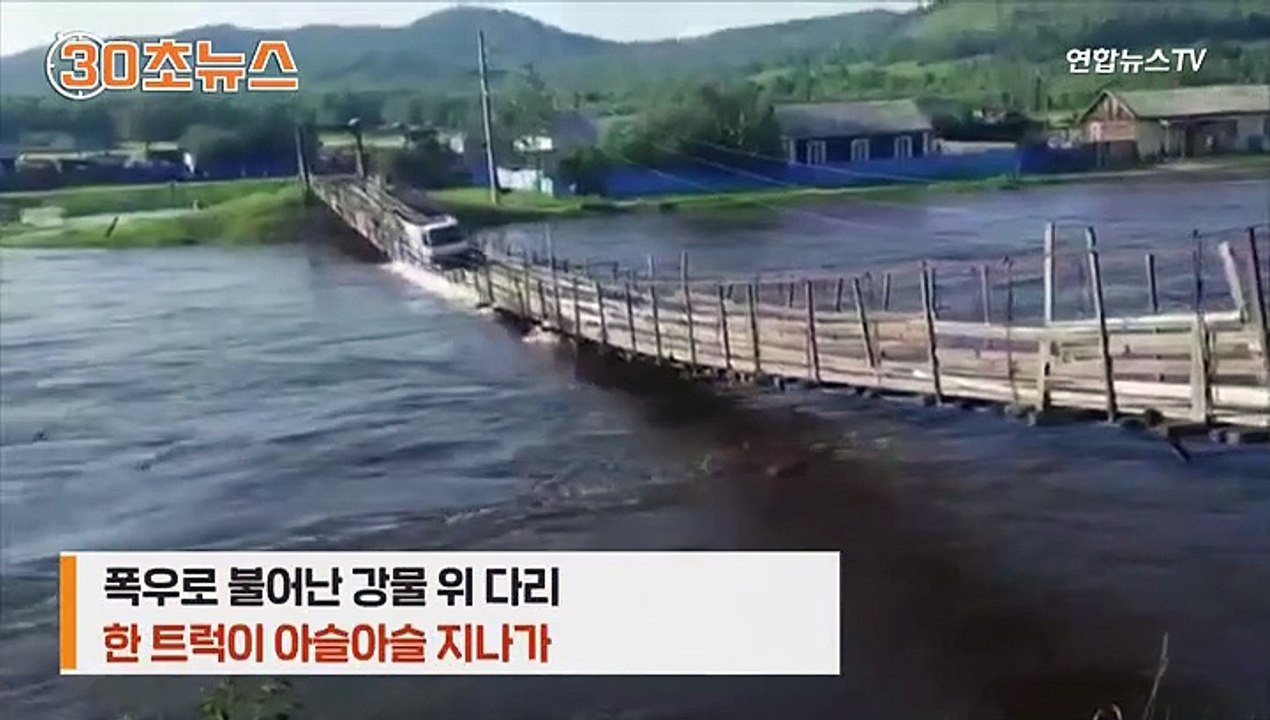 [30초뉴스] 세계 곳곳 물난리…러시아 시베리아 횡단 열차도 멈춰