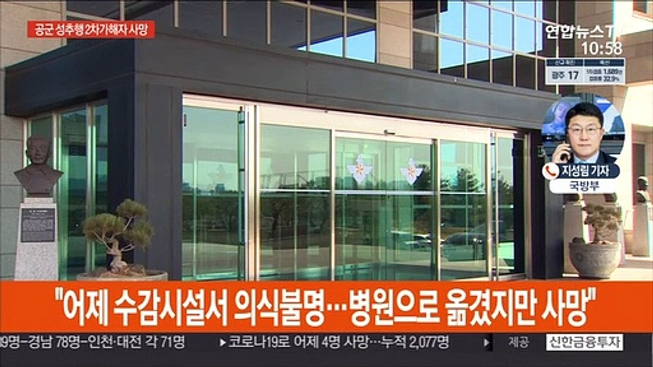 "공군 성추행 2차 가해 피고인 수감시설서 사망"