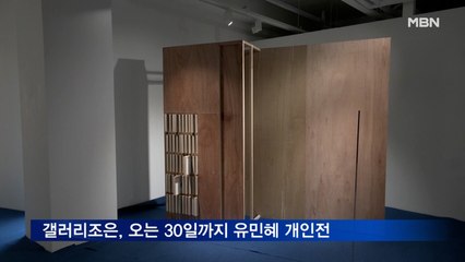 갤러리조은, 오는 30일까지 유민혜 개인전 개최