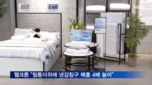 웰크론 "찜통더위에 냉감 침구 매출 4배 늘어"
