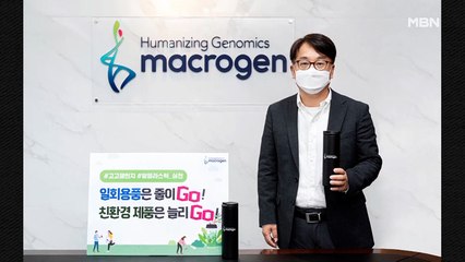 이수강 마크로젠 대표, 플라스틱 줄이기 실천운동 동참