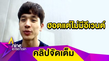 ดังผิดเวลา “ตงตง” รับโควิดทำอีเวนต์หาย (คลิปจัดเต็ม)
