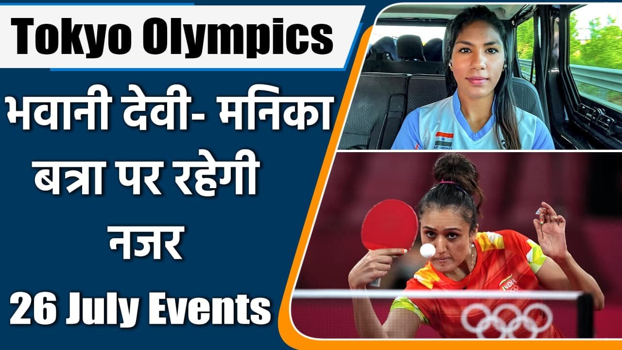 Tokyo Olympics: Day 4, Events, dates, time, fixtures, athletes, Live streaming  | वनइंडिया हिंदी