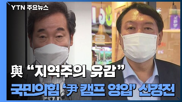 與, 대선주자 갈등 봉합 시도...野, 윤 캠프 두고 당내 신경전 / YTN