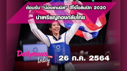 ต้อนรับ“น้องเทนนิส”ฮีโร่โอลิมปิก 2020 นำเหรียญทองกลับไทย เงินอัดฉีดทะลุ 17 ล.|DAILYNEWS TODAY 260764