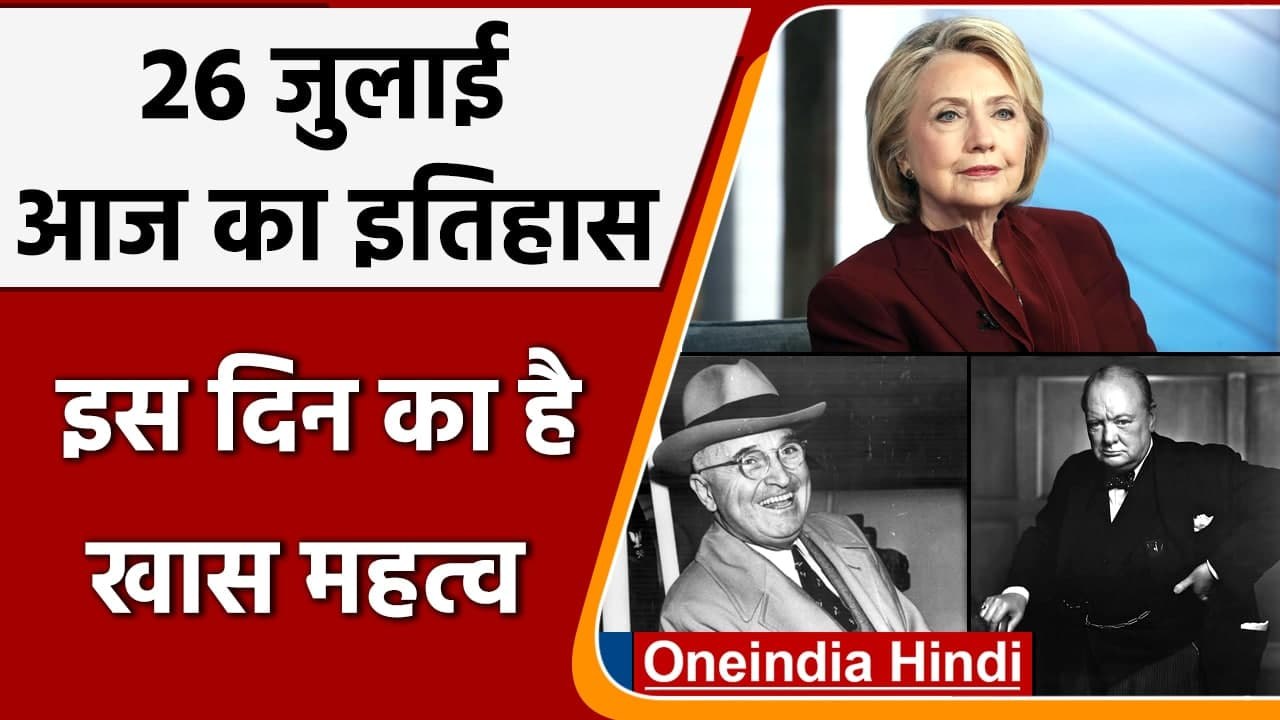26 July History: क्यों India और World के इतिहास में आज के दिन का है खास महत्व | वनइंडिया हिंदी