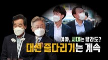 [영상] 신개념 지역주의 '백제 논란'...깜짝 치맥 회동 / YTN