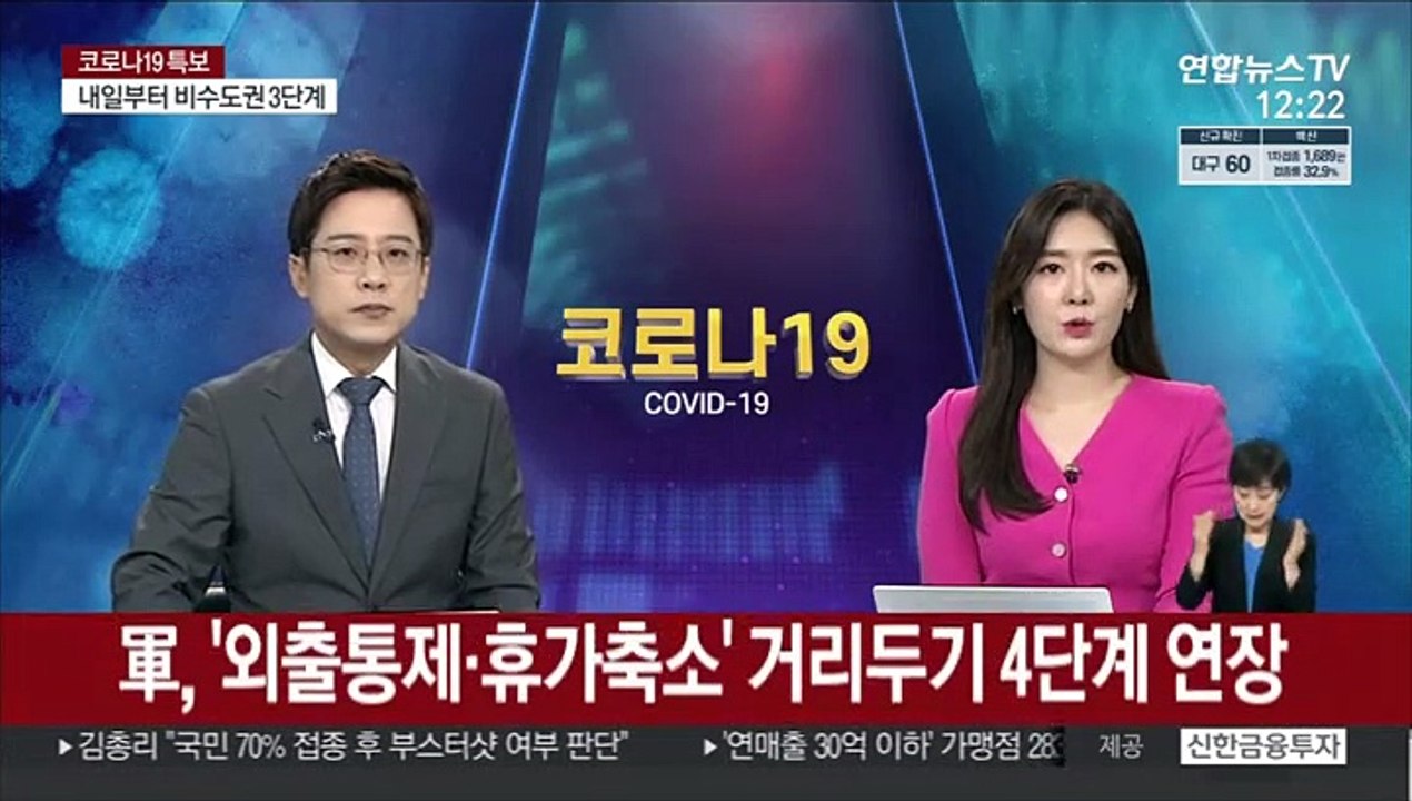 軍, '외출통제·휴가축소' 거리두기 4단계 연장