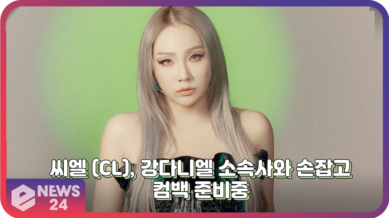 씨엘(CL), 강다니엘 소속사와 손 잡고 컴백 준비중 ‘한국 활동 예고’