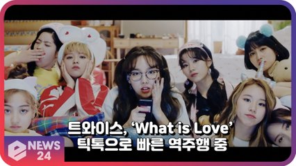 트와이스(TWICE), ‘What is Love’ 틱톡 통해 빠른 역주행 중 ‘3년만에 재조명’