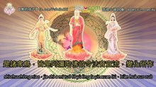 【佛說阿彌陀經】好聽唱誦繁字拼音版