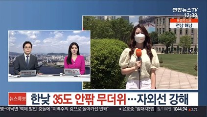 [날씨] 한낮 35도 안팎 무더위…자외선 강해