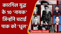 Kargil Diwas 2021: कारगिल युद्ध के 10 नायक, जिन्होंने Pakistan को चटाई धूल | वनइंडिया हिंदी