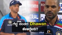 Shikhar Dhawan ಪ್ರಕಾರ ಪಂದ್ಯ ಗೆಲ್ಲಲು ಇವರೇ ಕಾರಣ | Oneindia Kannada