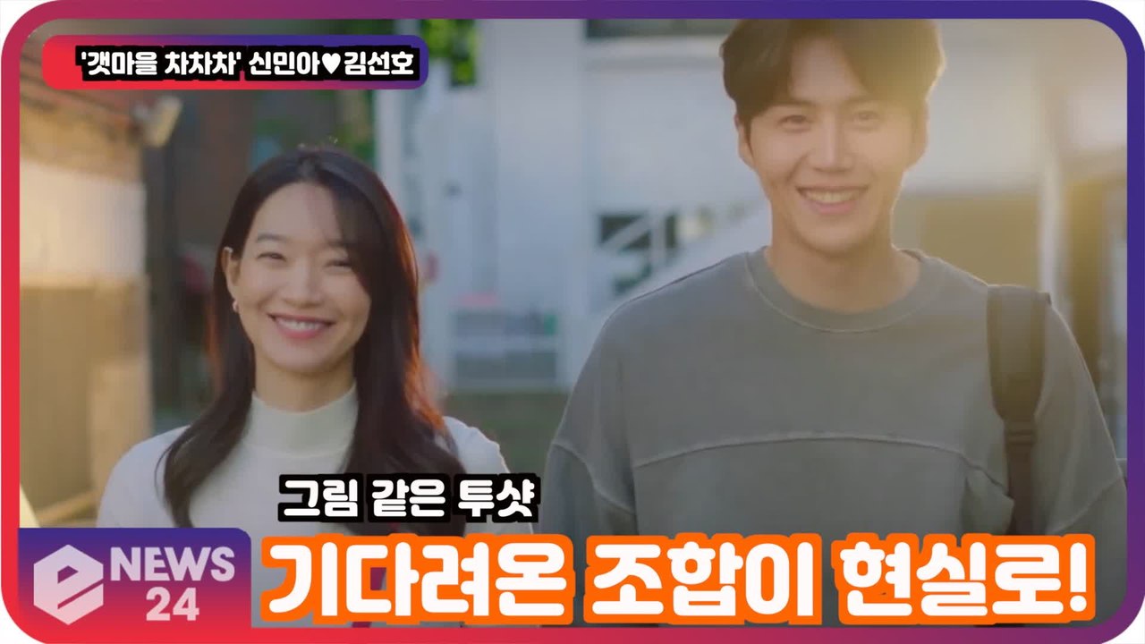 '갯마을 차차차' 신민아♥김선호, 기다려온 조합이 현실로! '그림같은 투샷'