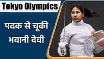 Tokyo Olympics 2020: CA Bhavani Devi out of Women's Fencing Sabre event | वनइंडिया हिंदी