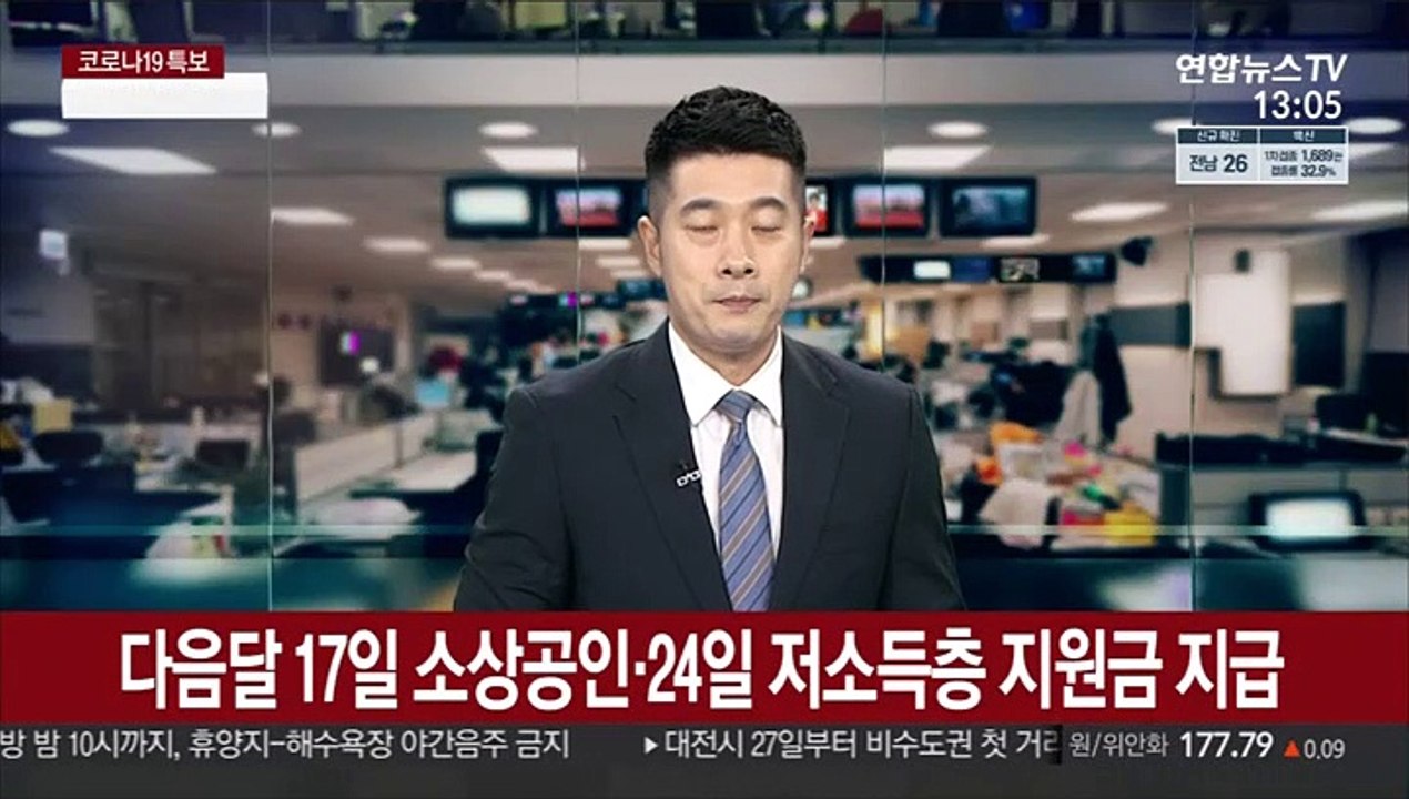 다음달 17일 소상공인·24일 저소득층 지원금 지급