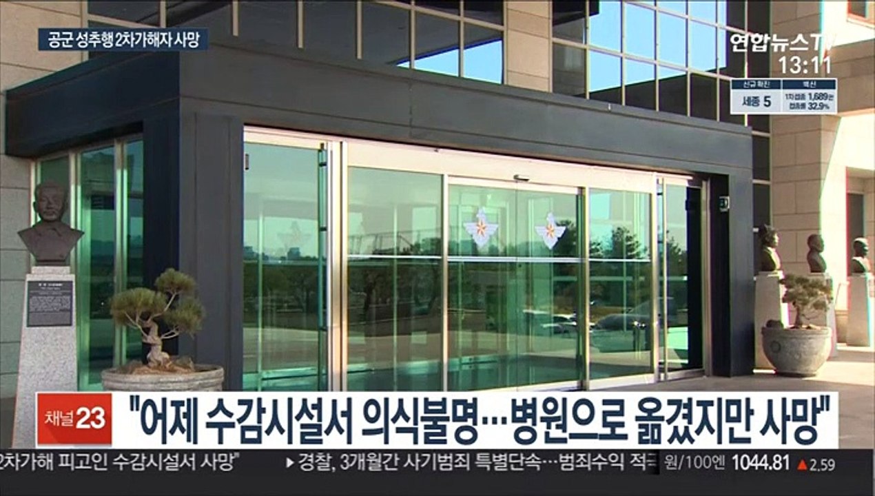 "공군 성추행 2차 가해 피고인 수감시설서 사망"