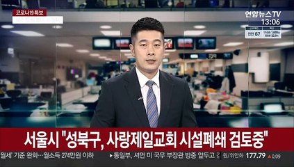 서울시 "성북구, 사랑제일교회 시설폐쇄 검토중"