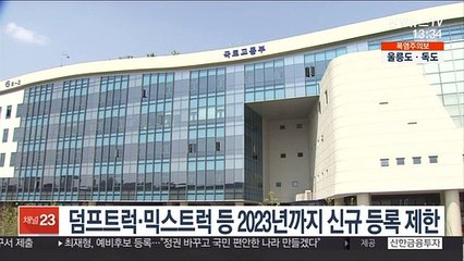 덤프트럭·믹스트럭 등 2023년까지 신규 등록 제한