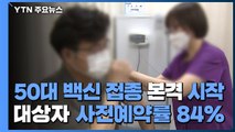 50대 백신 접종 본격 시작...대상자 사전예약률 84% / YTN