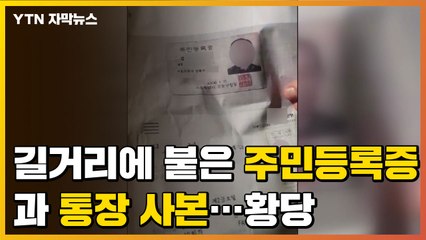 [자막뉴스] 길거리에 붙은 주민등록증, 통장사본...황당하네 / YTN