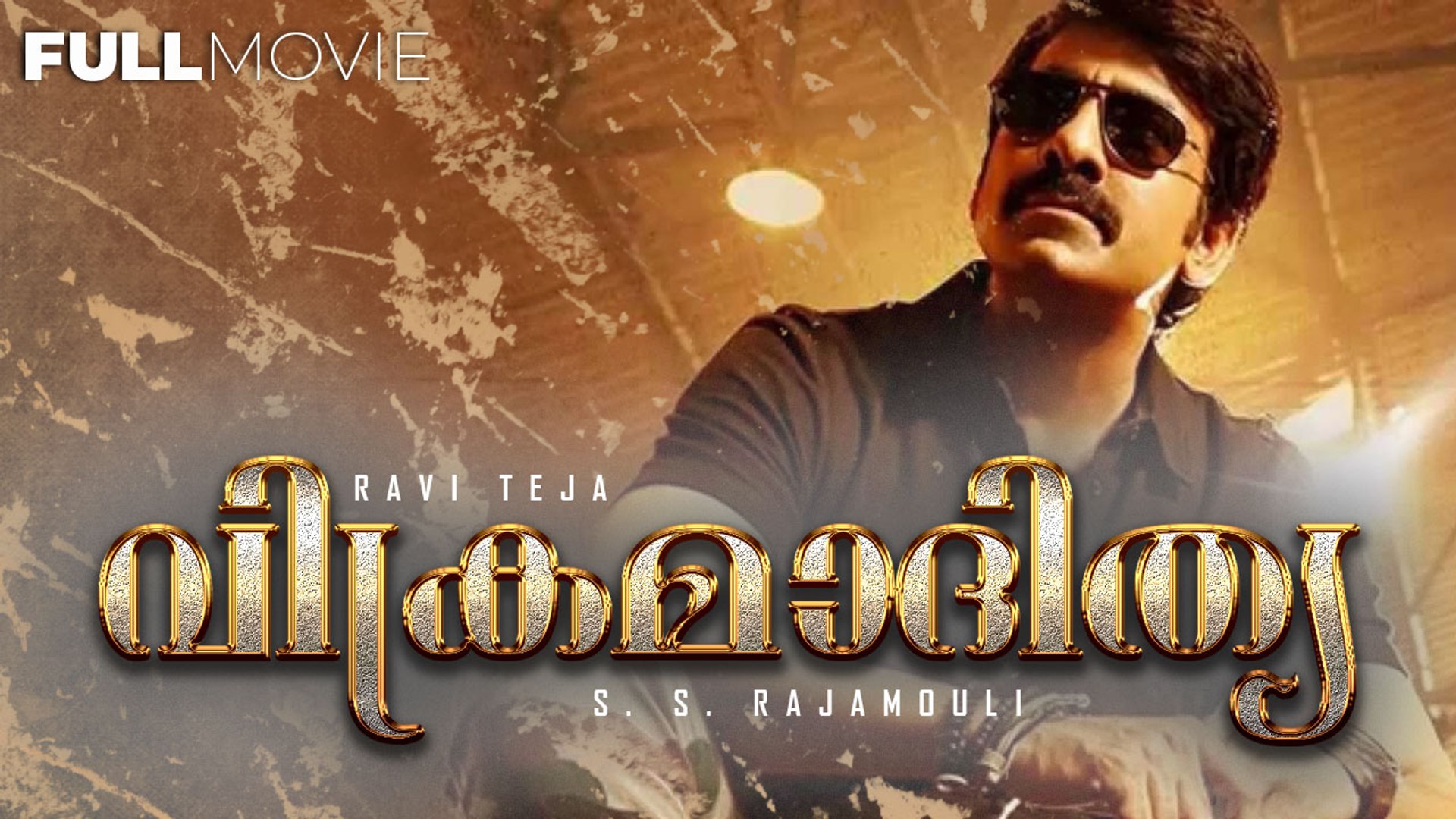 Vikramadithya Malayalam Full Movie S. S. Rajamouli Ravi Teja Anushka Shetty