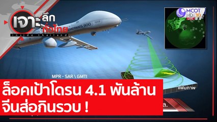 ล็อคเป้าโดรน 4.1 พันล้าน จีนส่อกินรวบ!!! : เจาะลึกทั่วไทย (26 ก.ค. 64)