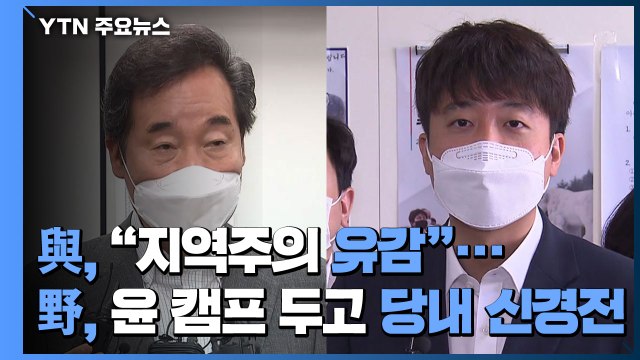 與, 대선주자 갈등 봉합 시도...野, 윤석열 캠프 두고 당내 신경전 / YTN