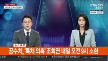 [속보] 공수처, '특채 의혹' 조희연 내일 오전 9시 소환